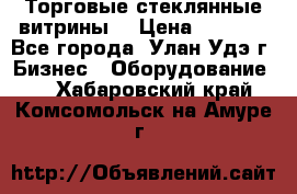 Торговые стеклянные витрины  › Цена ­ 8 800 - Все города, Улан-Удэ г. Бизнес » Оборудование   . Хабаровский край,Комсомольск-на-Амуре г.